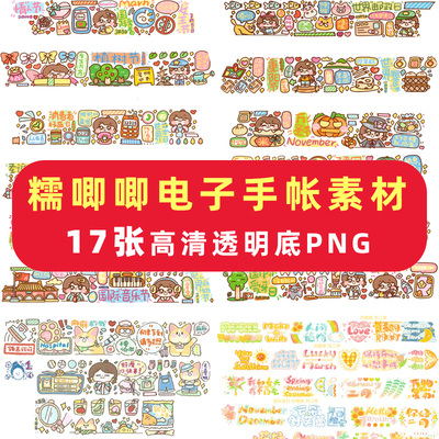 糯唧唧电子手帐素材goodnotes贴纸免抠可打印ipad安卓notability