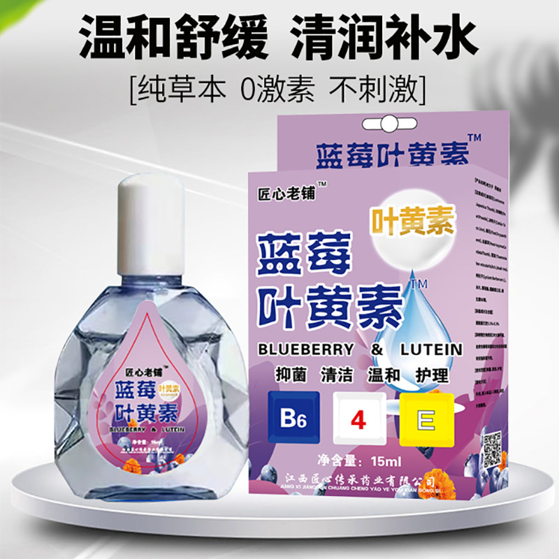 叶黄素滴眼液15ml官方正品温和护理不刺激抑菌清洁护眼润眼滴眼水