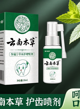 云南本草伢痛宁草本喷剂学生成人老人牙疼虫牙蛀牙口腔护理液30ml