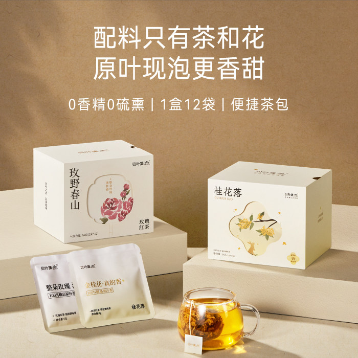贝叶集桂花红茶玫瑰花茶袋泡茶包0添加无硫24g教师节中秋节送礼