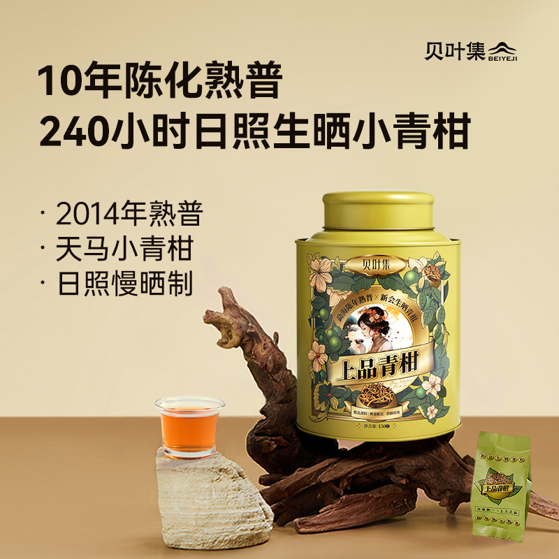 贝叶集小青柑普洱茶官方旗舰店