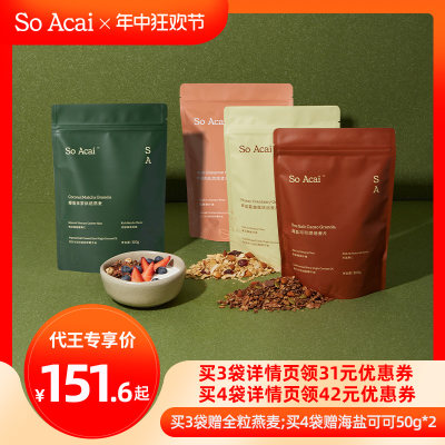 【代王直播间】So Acai海盐可可椰香抹茶苹果肉桂300g烘焙燕麦片