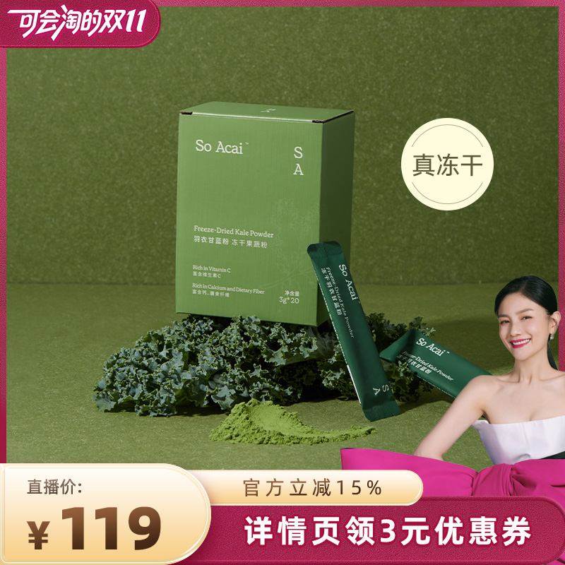 SoAcai冻干羽衣甘蓝粉高膳食纤维