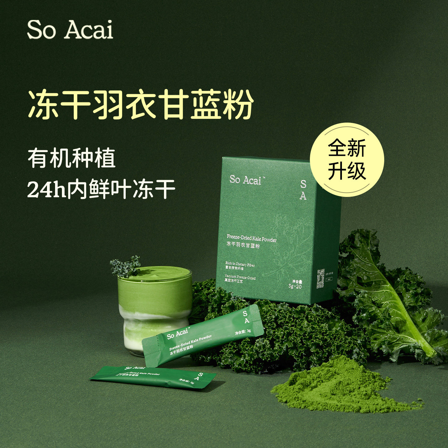 SoAcai冻干羽衣甘蓝粉高膳食纤维