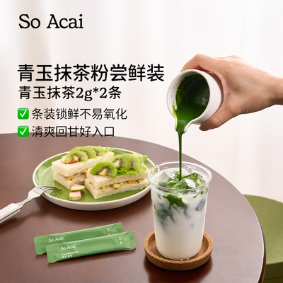 soacai清香回甘青玉抹茶条装