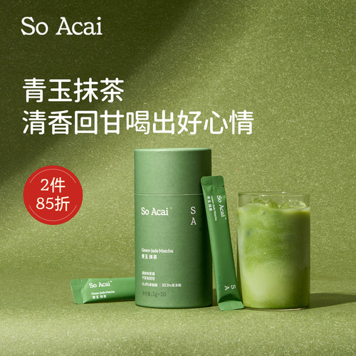 SoAcai清爽回甘可直饮青玉抹茶粉