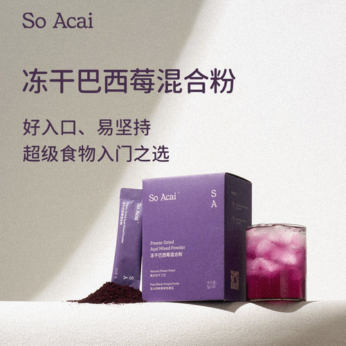 SoAcai冻干巴西莓混合粉花青素