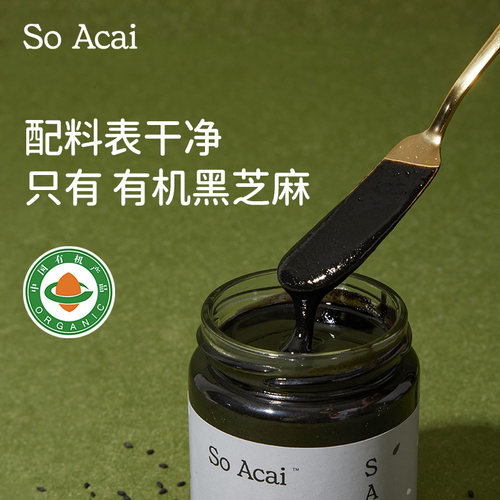 SoAcai纯黑芝麻酱100%有机黑芝麻
