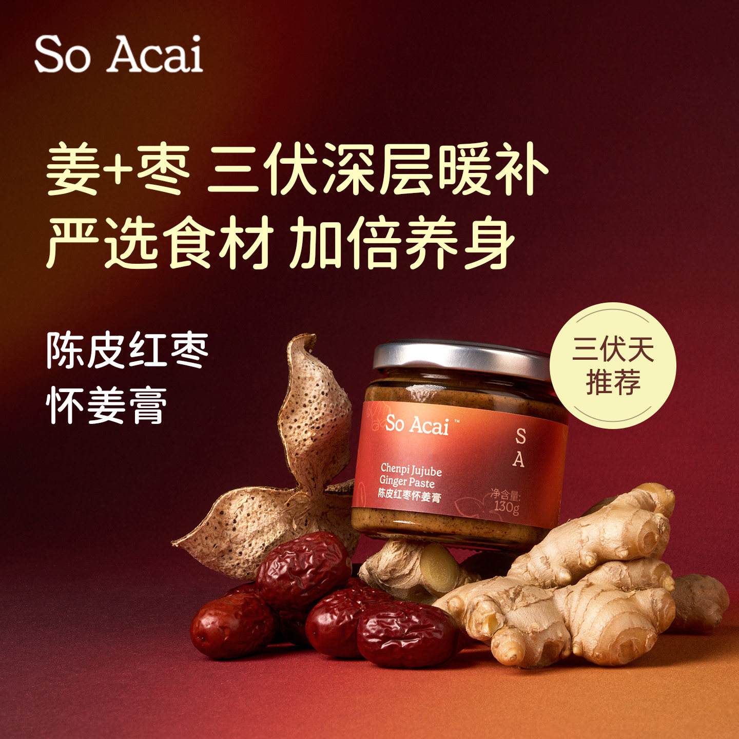 soacai陈皮红枣怀姜膏新会东甲陈皮暖姜枣膏红枣枸杞三伏天养生茶