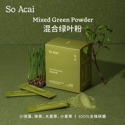 soacai混合绿叶健康青汁粉蔬菜粉