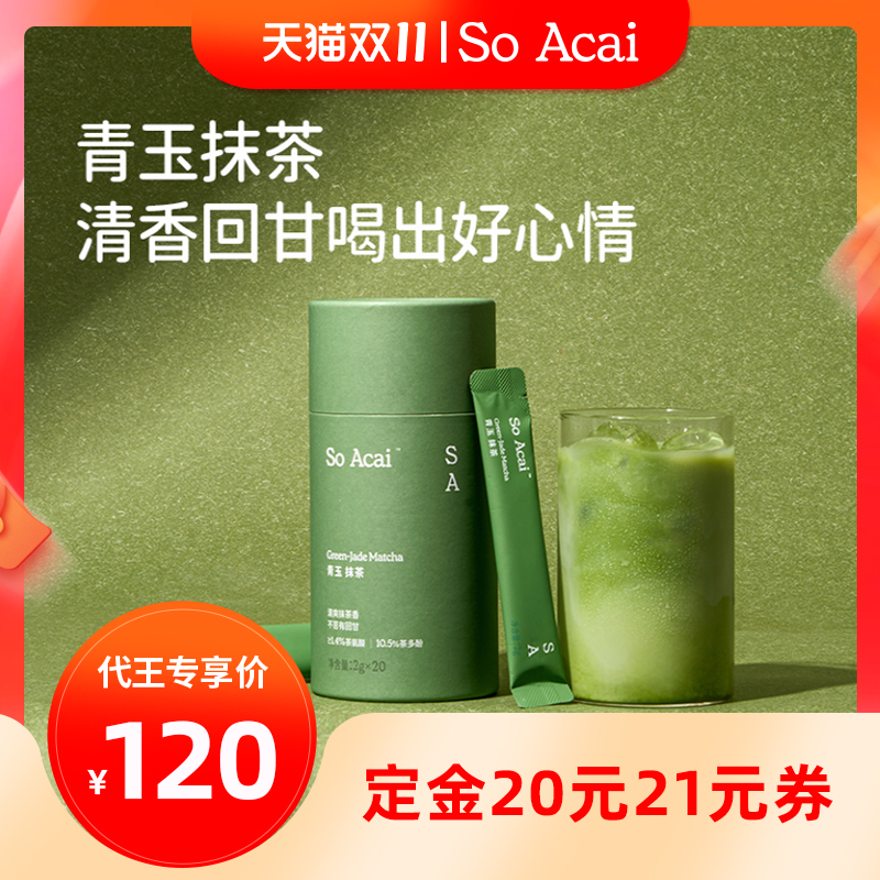 SoAcai青玉抹茶清爽回甘可直饮