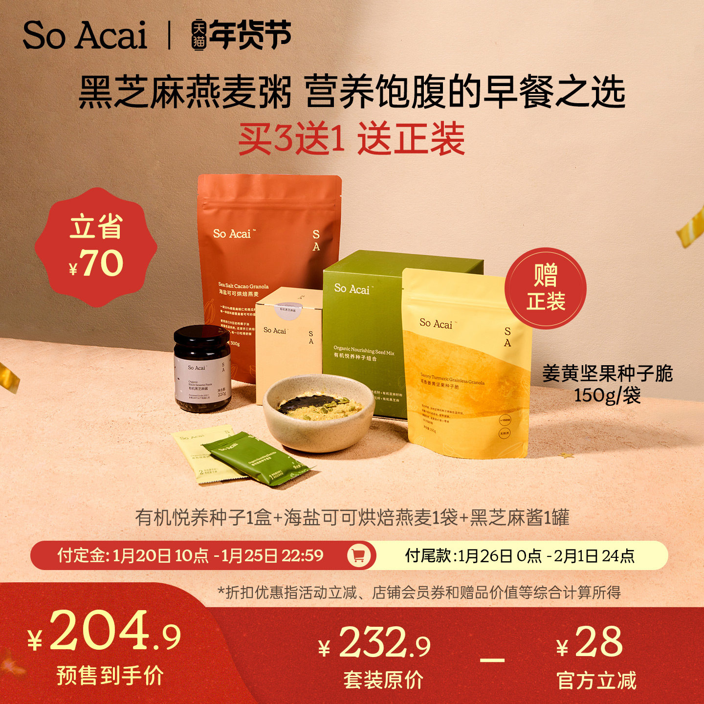 【年货节预售】soacai有机悦养种子组合海盐可可烘焙燕麦黑芝麻酱,粮油调味/速食/干货/烘焙,酱类调料,淘宝优惠券,粉丝福利购,淘宝优惠卷