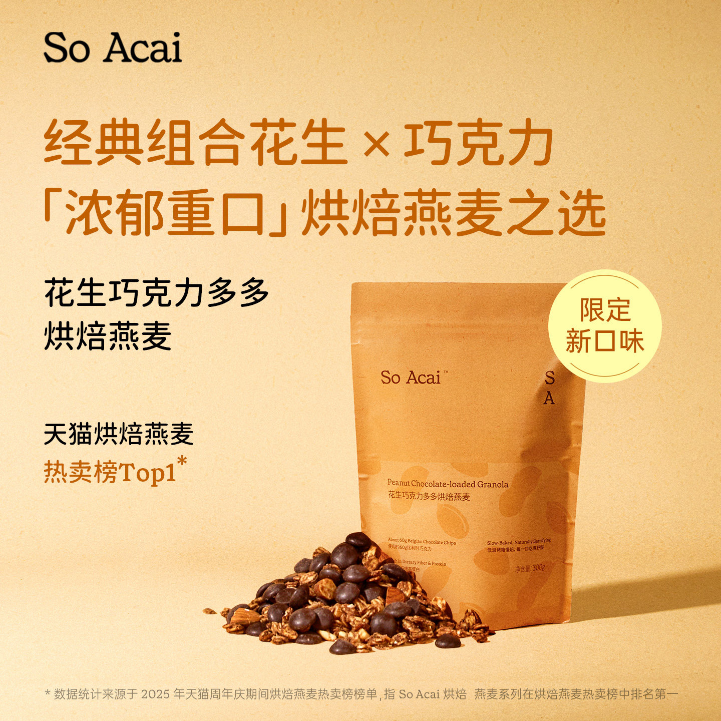 【新品】soacai花生巧克力多多烘焙燕麦片即食酸奶碗代餐坚果谷物