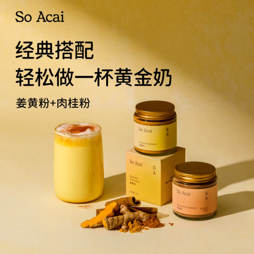 SoAcai暖身黄金奶姜黄粉肉桂粉