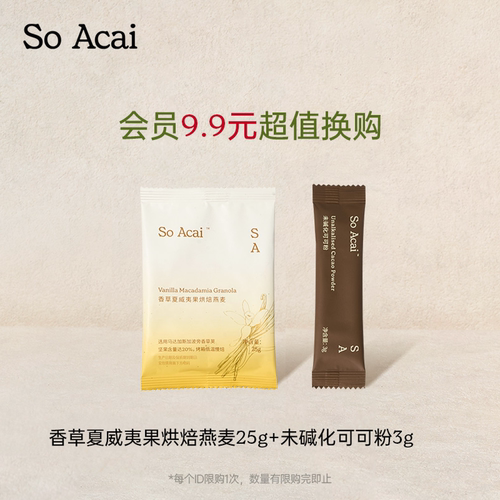 【会员换购】SoAcai香草夏威夷果烘焙燕麦25g+未碱化可可粉3g