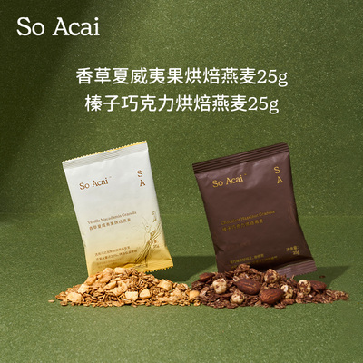 【U先试用】soacai香草夏威夷果烘焙燕麦+榛子巧克力烘焙燕麦 25g