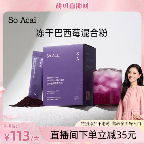soacai冻干巴西莓粉不老莓粉混合