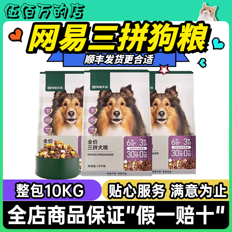 网易严选天成三拼全价狗粮鸭肉梨冻干鲜肉无谷犬粮10kg大中小型犬
