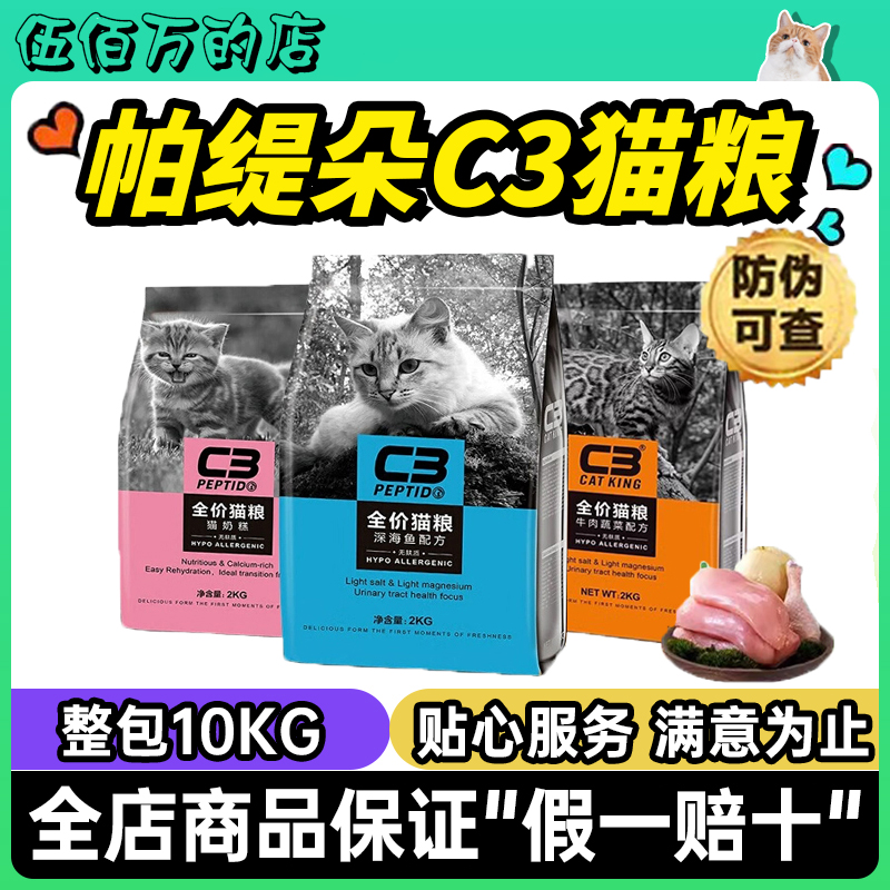 帕缇朵C3猫粮牛肉10kg官方旗舰店深海鱼2kg装幼猫奶糕20斤实惠装
