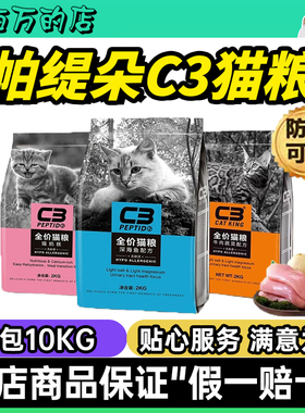 帕缇朵C3猫粮牛肉10kg官方旗舰店深海鱼2kg装幼猫奶糕20斤实惠装