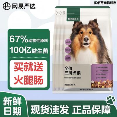 网易严选三拼犬粮成幼中大小型犬狗粮鸭肉梨冻干狗粮网易天成2kg