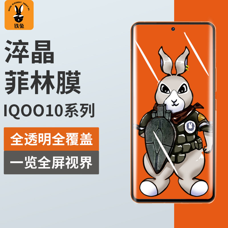 铁兔数码适用于IQOO10Pro淬晶菲林膜高清高透防指纹手机保护前膜全屏覆盖手机贴膜防刮耐磨指纹曲面屏秒解锁怎么看?