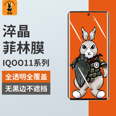 铁兔IQOO11Pro淬晶菲林膜