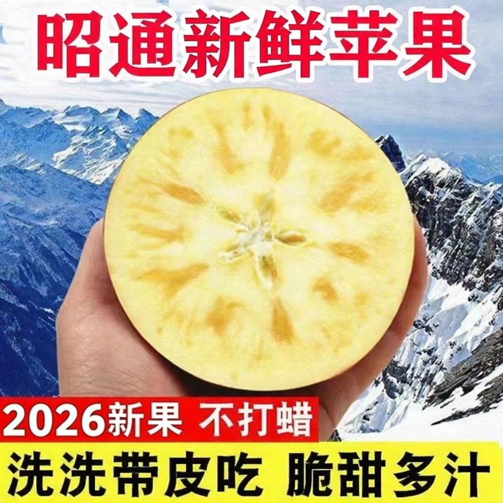 昭通高山冰糖心丑苹果5斤脆甜