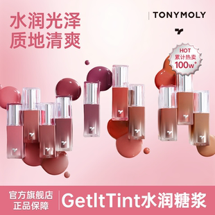 Tonymoly/托尼魅力水润糖浆口红水润光泽清爽质地多色号正品