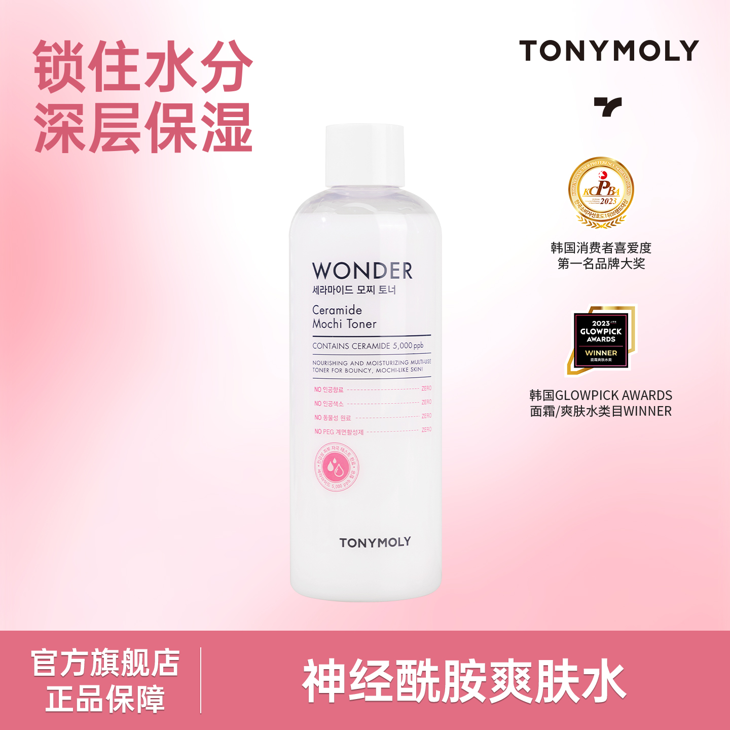 托尼魅力神经酰胺保湿护肤水补水