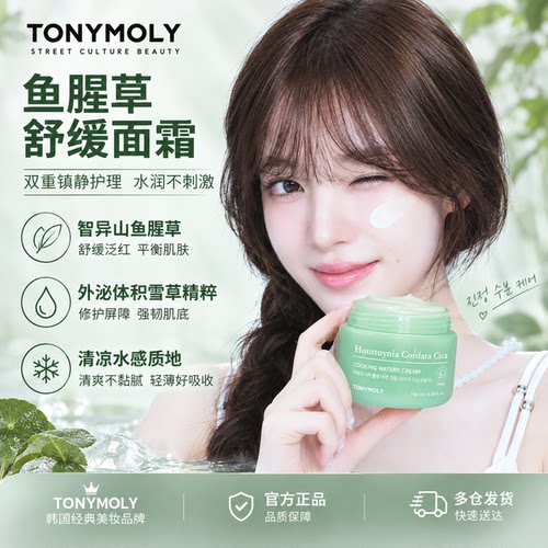 Tonymoly/托尼魅力鱼腥草积雪草冰凉水凝面霜保湿补水修复舒缓