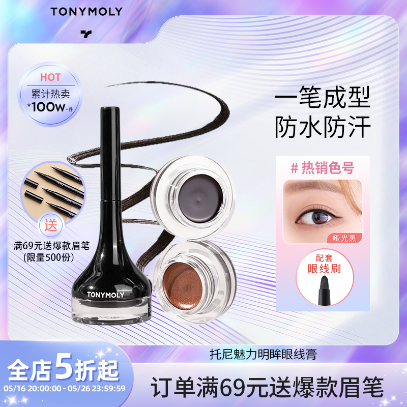 TONYMOLY托尼魅力明眸眼线膏不易晕染防水持久顺滑初学者新手棕色