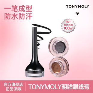 TONYMOLY托尼魅力明眸眼线膏不易晕染防水持久顺滑初学者