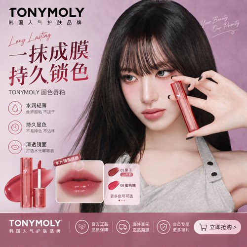 【liz栗子同款】Tonymoly美唇固色染唇液哑光不掉色口红润唇唇釉