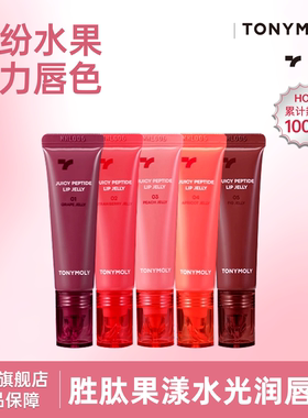 Tonymoly托尼魅力乳木果油裸色镜面保湿滋润胜肽果漾水光润唇蜜