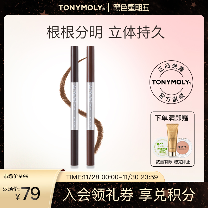 TONYMOLY托尼魅力纯素眉笔女持久自然防水防汗不易脱色初学者细头