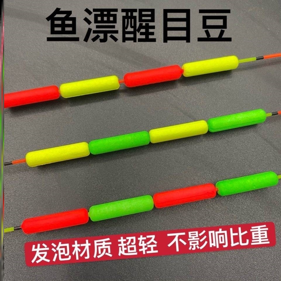 浮漂尾泡沫醒目豆鱼漂尾加粗超轻远视近视发泡放大豆配件钓鱼用品