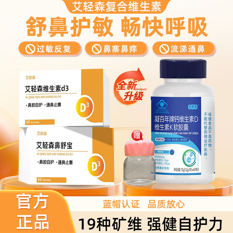 艾轻森维生素d3艾轻森鼻舒宝艾青森维生素d3缓解鼻部不适