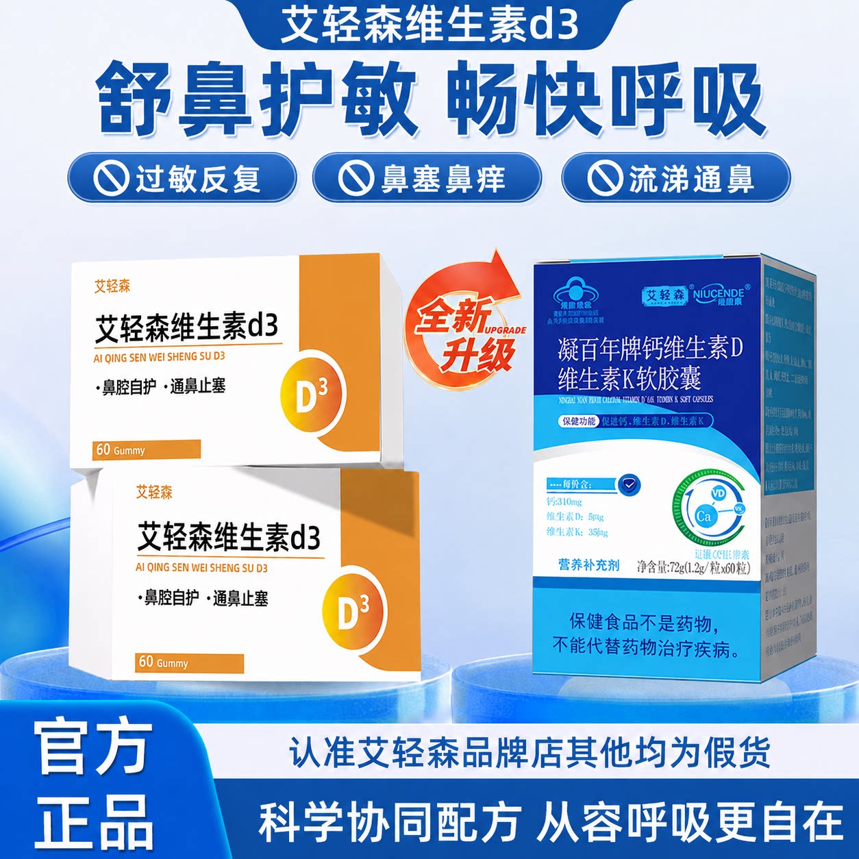 艾轻森维生素D3鼻舒宝呼吸顺畅鼻腔守护三效合一营养协同