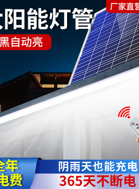 太阳能灯管长条led光管室内外广告牌灯箱阳台防水照明户外日光灯
