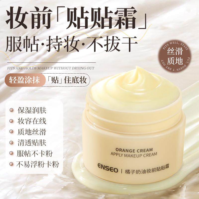 橘子奶油妆前贴贴霜补水保湿均匀肤色自然素颜妆前打底面霜,彩妆/香水/美妆工具,隔离/妆前/素颜霜,淘宝优惠券,粉丝福利购,淘宝优惠卷