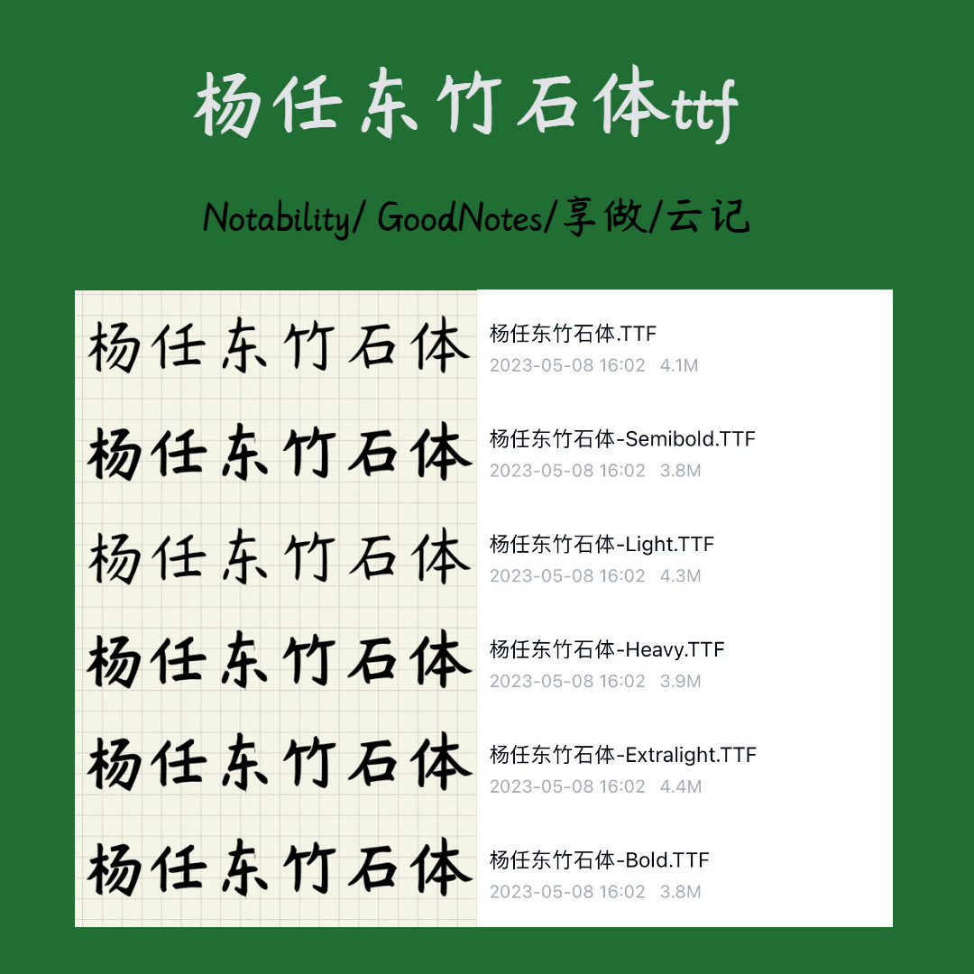 网红电子字体ipad漫语杨任东竹石体goodnotes电子手帐字体合集