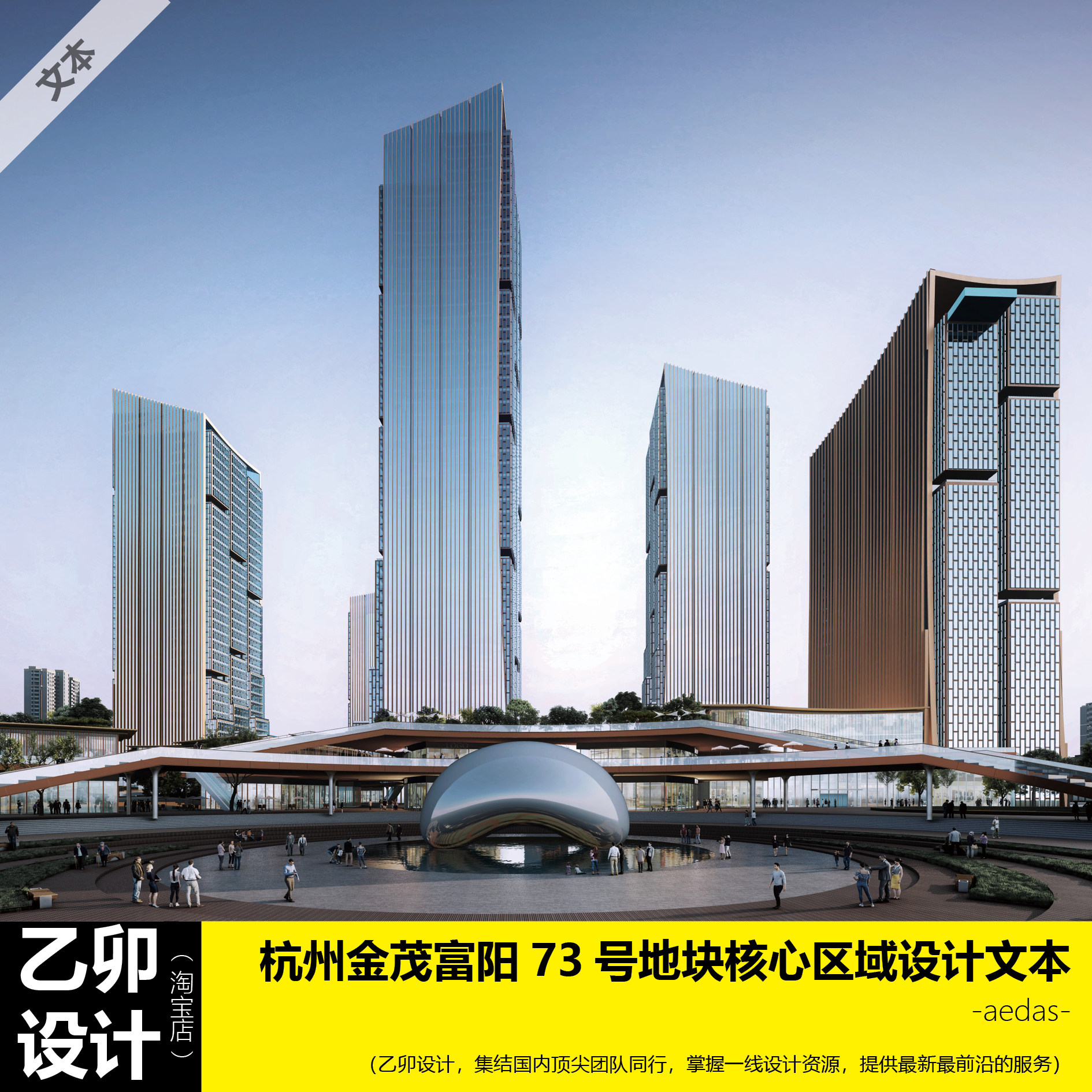 超高层综合体  杭州金茂富阳73号地块核心区域概念设计文本  凯达