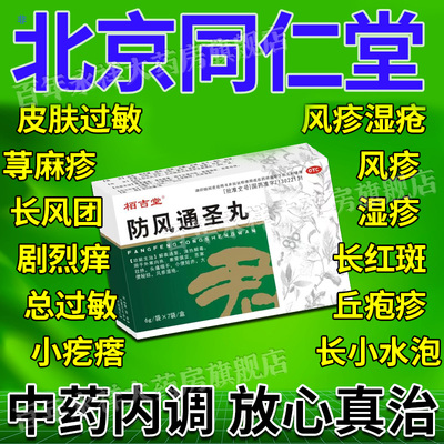 防风通圣丸中药正品北京同仁堂官方旗舰店治疗荨麻疹的特效i药MJ