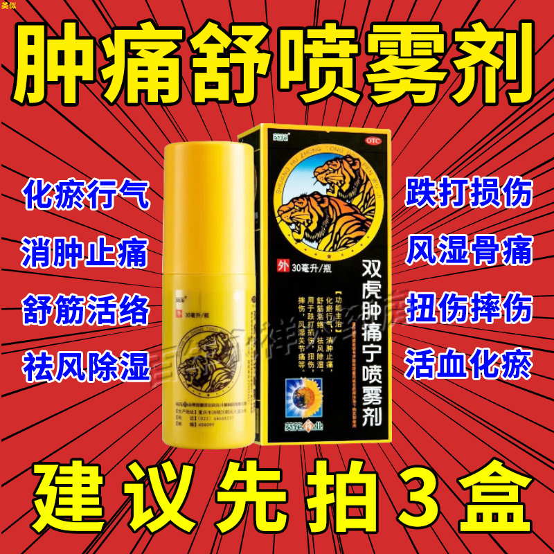 【葵花】双虎肿痛宁喷雾剂30ml*1瓶/盒