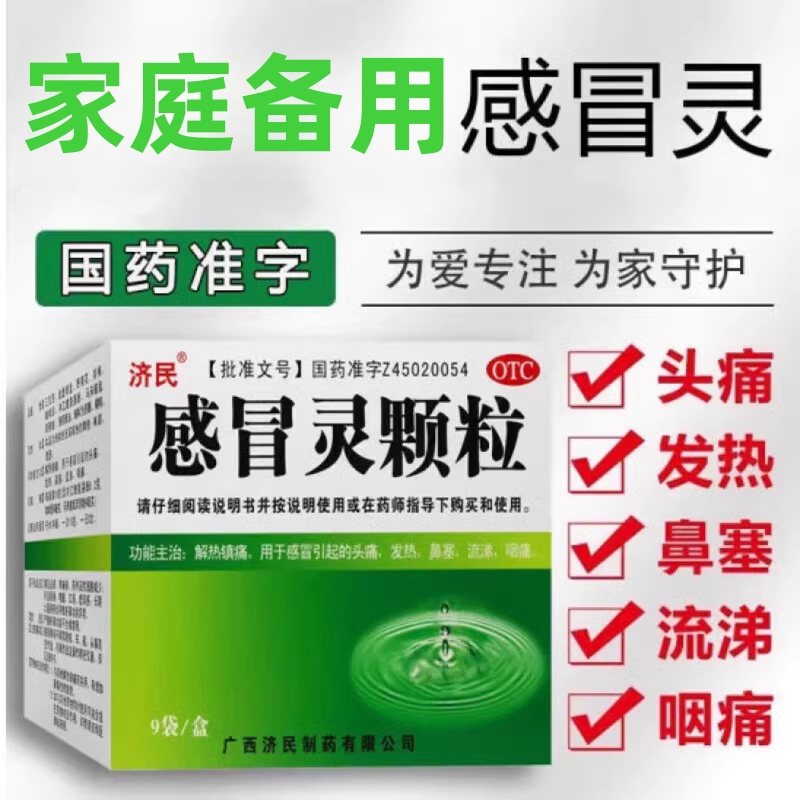 感冒灵颗粒济民非999感冒零三九复方999颗粒感冒灵小儿15袋大盒GQ