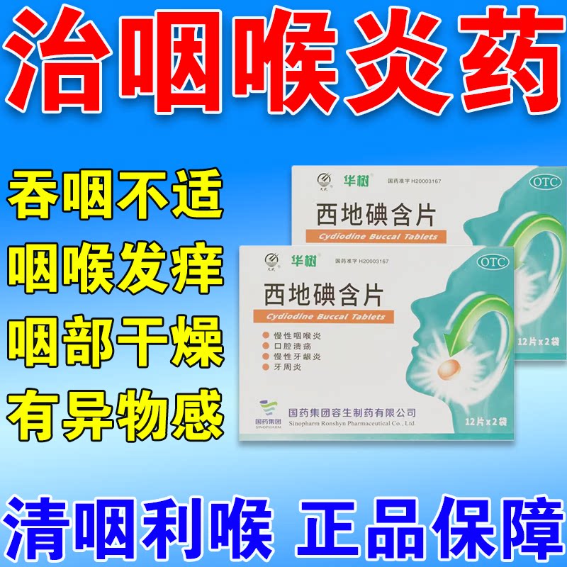 西地碘含片治口腔溃疡咽喉炎选石辛含片散粉专用特效药华素45片bs