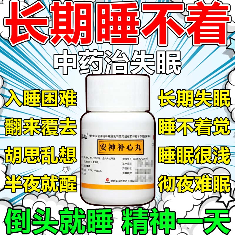 安神补心丸正品非安眂睡眠特效药失眠专用类似安神定志丸同仁堂QD