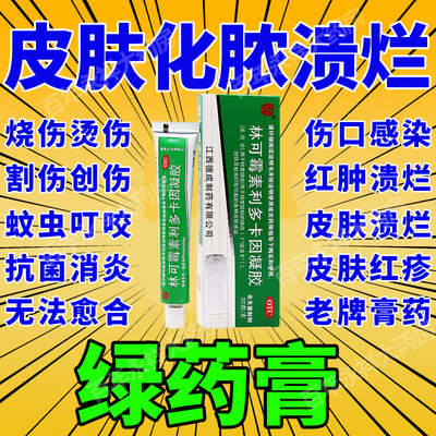 老牌绿药膏林可霉素利多卡因凝胶药膏蚊虫叮咬烧伤烫伤膏非特效药