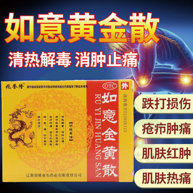 如意金黄散外敷可选如意黄金散如意金黄膏跌打损伤专用药膏止痛mj